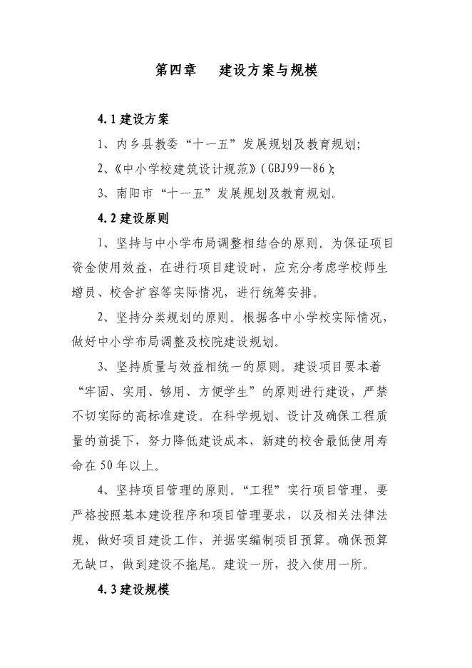 （終稿）內鄉縣赤眉鎮初級中學學生宿舍樓、餐廳新增項目可行性投資論證建議書.doc（最終版）