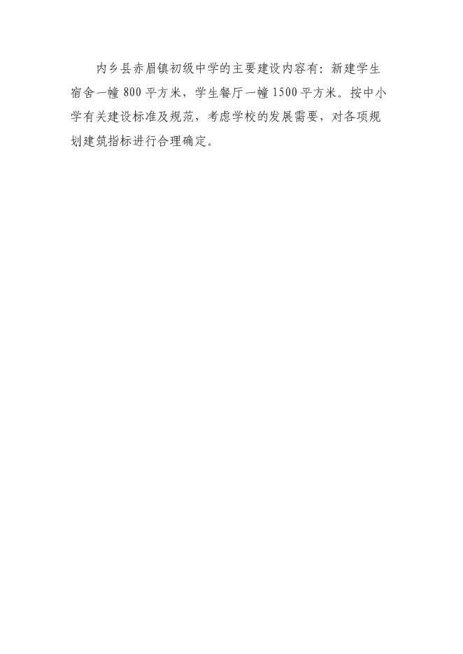 （終稿）內鄉縣赤眉鎮初級中學學生宿舍樓、餐廳新增項目可行性投資論證建議書.doc（最終版）