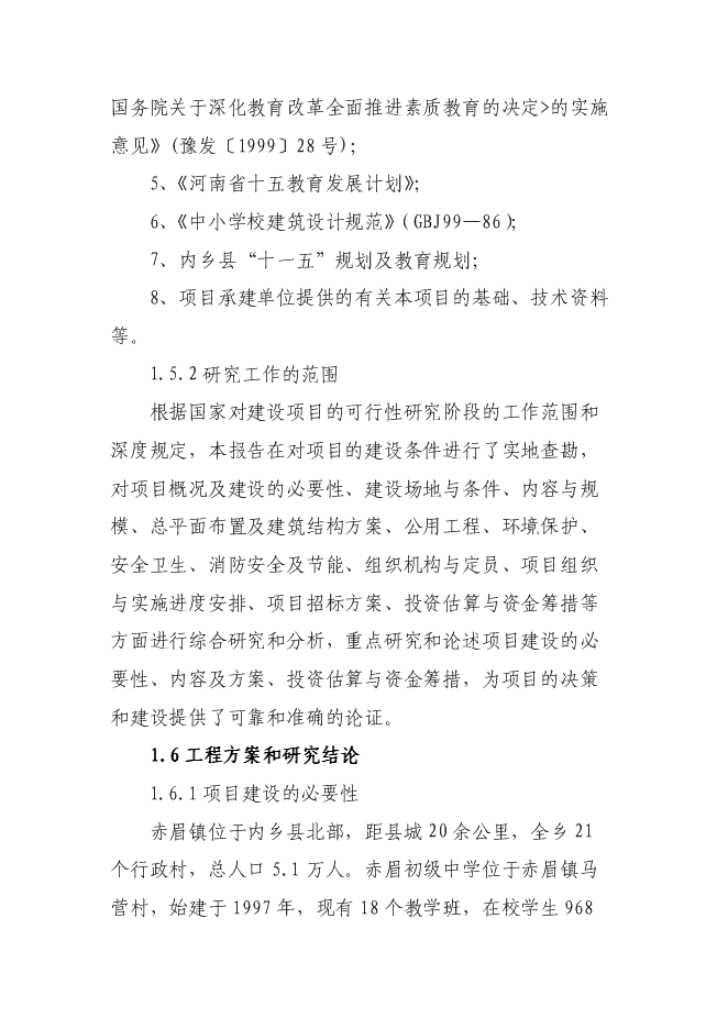 （終稿）內鄉縣赤眉鎮初級中學學生宿舍樓、餐廳新增項目可行性投資論證建議書.doc（最終版）