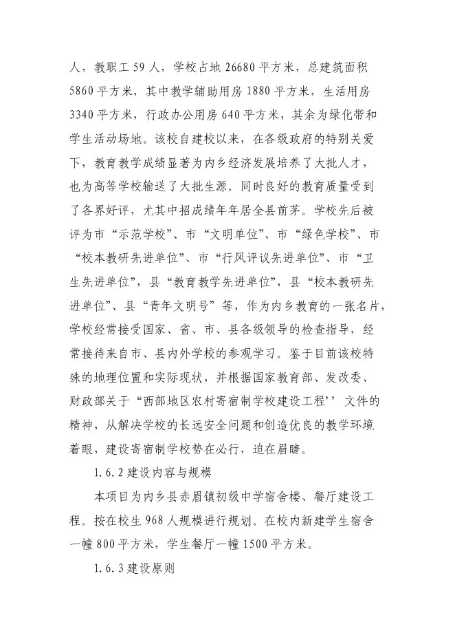 （終稿）內鄉縣赤眉鎮初級中學學生宿舍樓、餐廳新增項目可行性投資論證建議書.doc（最終版）