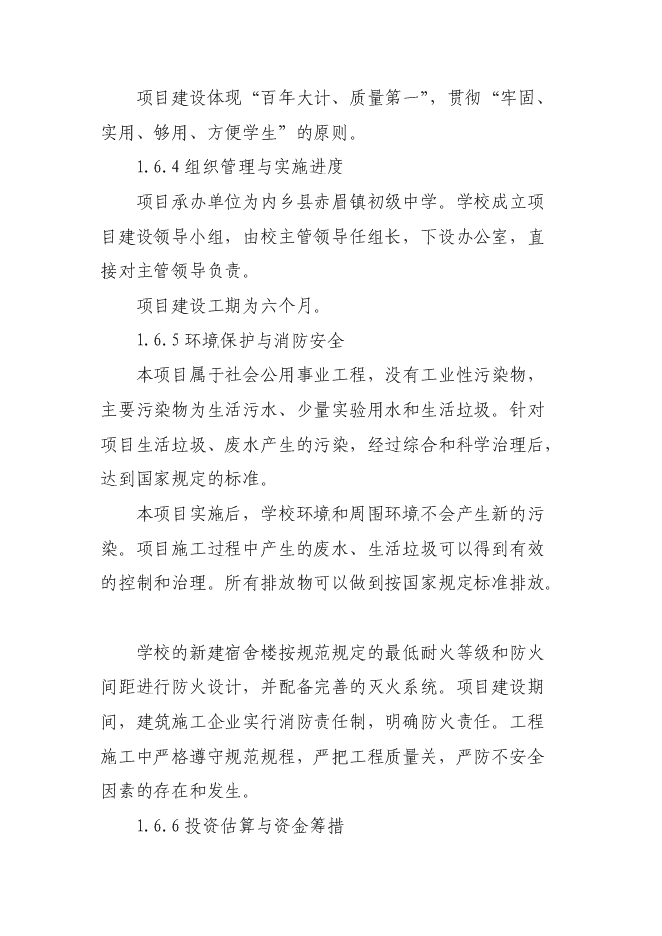 （終稿）內鄉縣赤眉鎮初級中學學生宿舍樓、餐廳新增項目可行性投資論證建議書.doc（最終版）