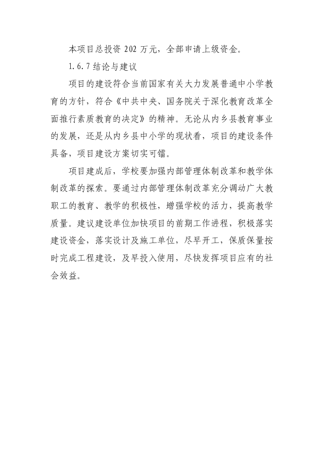 （終稿）內鄉縣赤眉鎮初級中學學生宿舍樓、餐廳新增項目可行性投資論證建議書.doc（最終版）