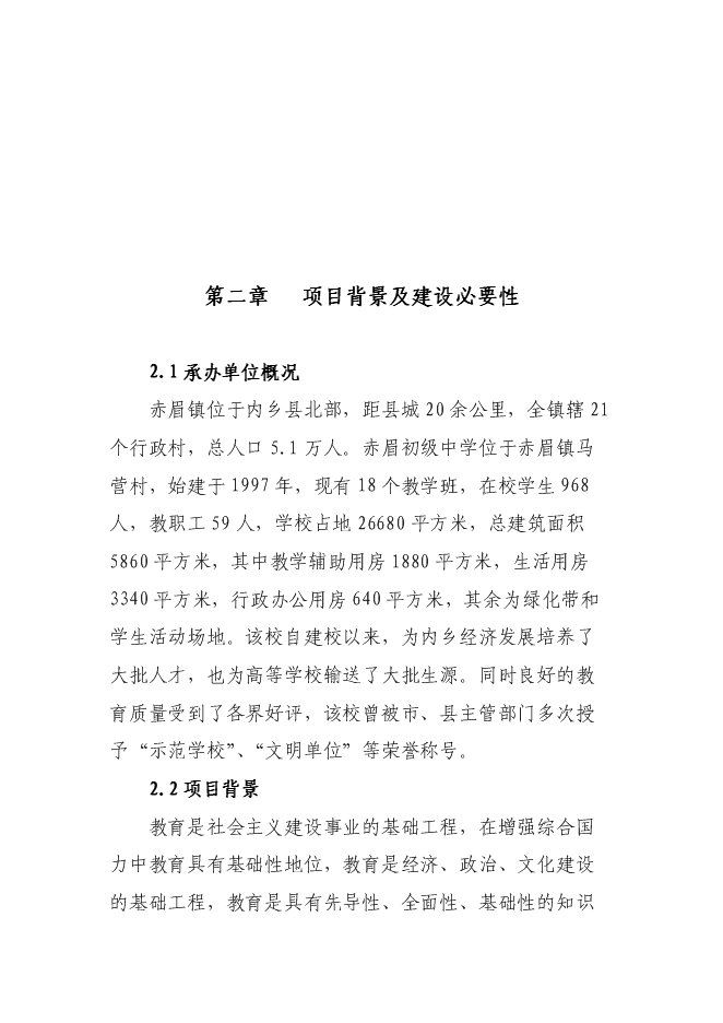（終稿）內鄉縣赤眉鎮初級中學學生宿舍樓、餐廳新增項目可行性投資論證建議書.doc（最終版）