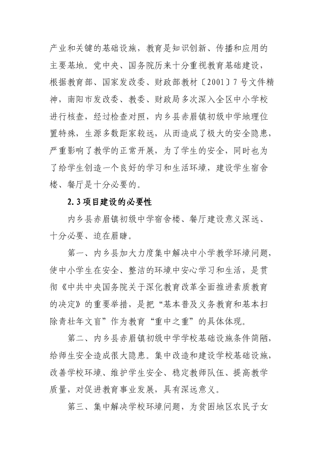 （終稿）內鄉縣赤眉鎮初級中學學生宿舍樓、餐廳新增項目可行性投資論證建議書.doc（最終版）