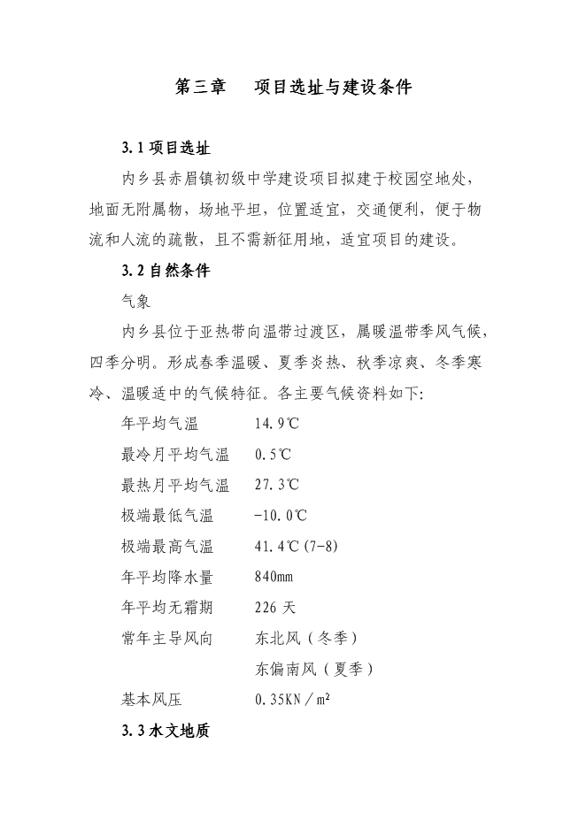 （終稿）內鄉縣赤眉鎮初級中學學生宿舍樓、餐廳新增項目可行性投資論證建議書.doc（最終版）