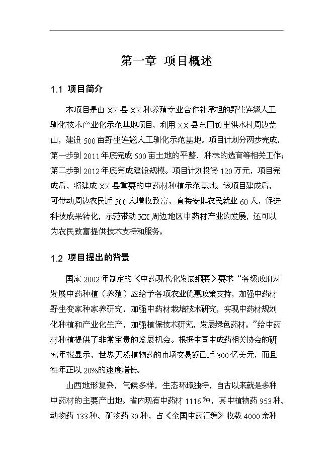 （終稿）養殖專業合作社野生中藥材連翹人工養殖技術示范基地新增項目可行性投資論證建議書.doc（最終版）第1頁