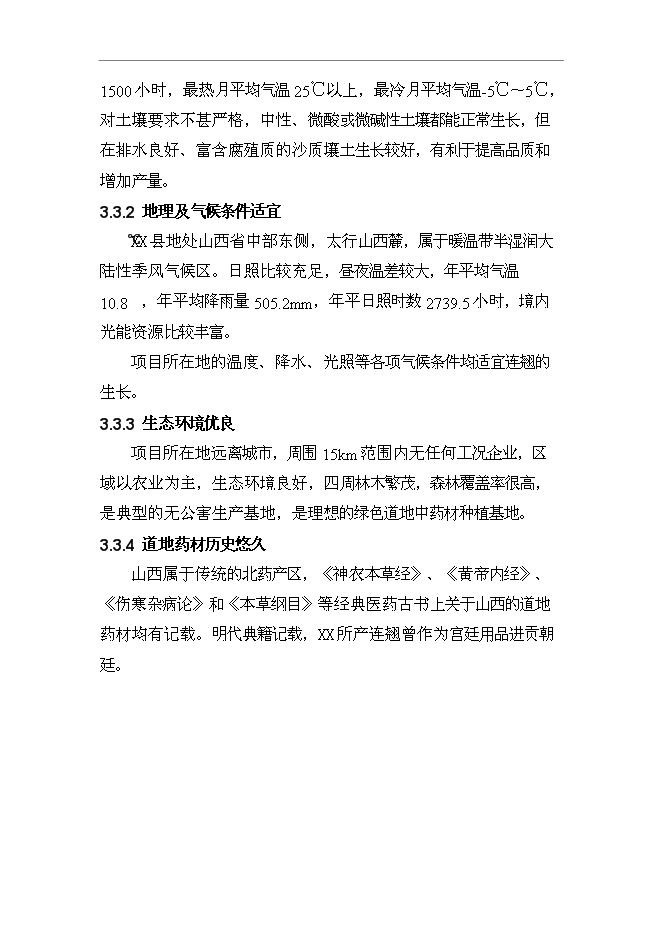 （終稿）養殖專業合作社野生中藥材連翹人工養殖技術示范基地新增項目可行性投資論證建議書.doc（最終版）第10頁