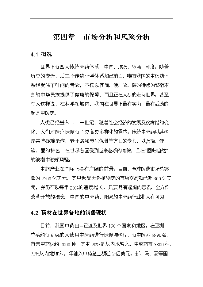 （終稿）養殖專業合作社野生中藥材連翹人工養殖技術示范基地新增項目可行性投資論證建議書.doc（最終版）第11頁