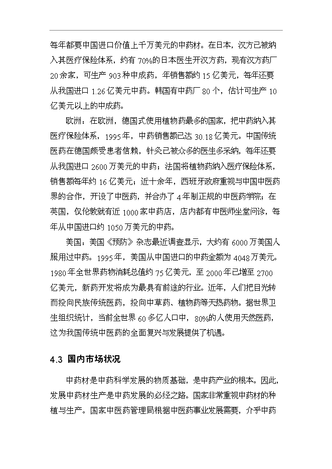 （終稿）養殖專業合作社野生中藥材連翹人工養殖技術示范基地新增項目可行性投資論證建議書.doc（最終版）第12頁