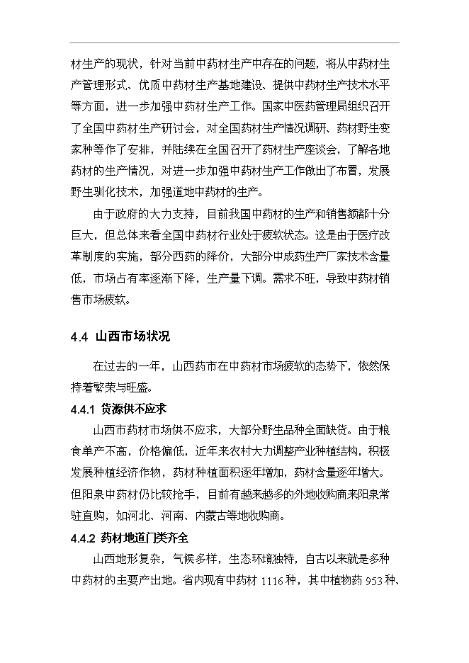 （終稿）養殖專業合作社野生中藥材連翹人工養殖技術示范基地新增項目可行性投資論證建議書.doc（最終版）第13頁
