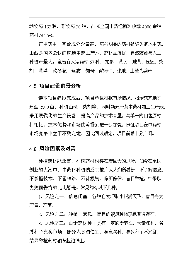 （終稿）養殖專業合作社野生中藥材連翹人工養殖技術示范基地新增項目可行性投資論證建議書.doc（最終版）第14頁