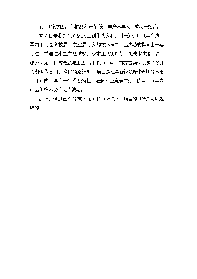 （終稿）養殖專業合作社野生中藥材連翹人工養殖技術示范基地新增項目可行性投資論證建議書.doc（最終版）第15頁