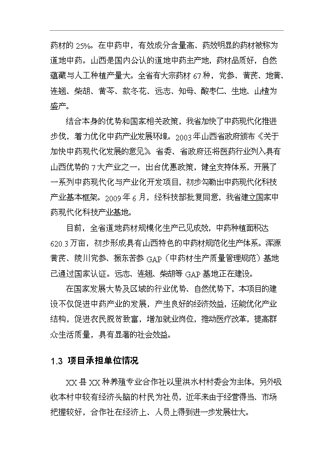 （終稿）養殖專業合作社野生中藥材連翹人工養殖技術示范基地新增項目可行性投資論證建議書.doc（最終版）第2頁