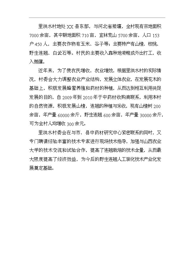 （終稿）養殖專業合作社野生中藥材連翹人工養殖技術示范基地新增項目可行性投資論證建議書.doc（最終版）第3頁