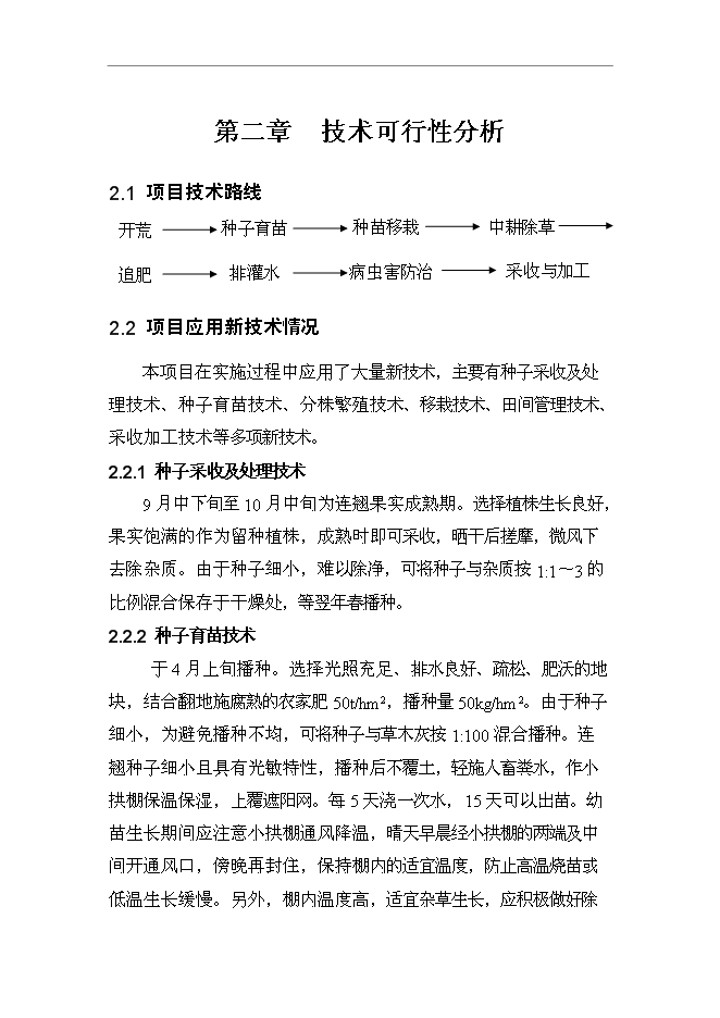 （終稿）養殖專業合作社野生中藥材連翹人工養殖技術示范基地新增項目可行性投資論證建議書.doc（最終版）第4頁