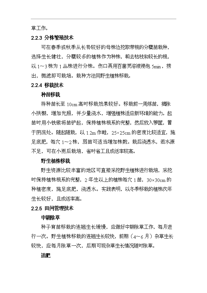 （終稿）養殖專業合作社野生中藥材連翹人工養殖技術示范基地新增項目可行性投資論證建議書.doc（最終版）第5頁
