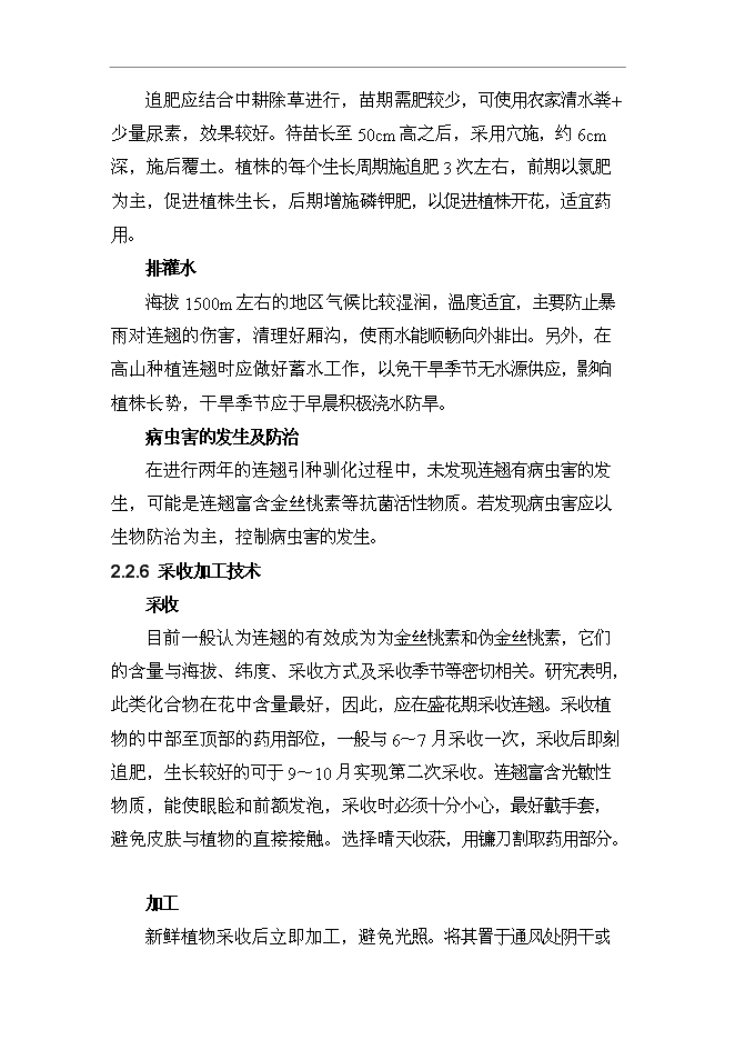 （終稿）養殖專業合作社野生中藥材連翹人工養殖技術示范基地新增項目可行性投資論證建議書.doc（最終版）第6頁