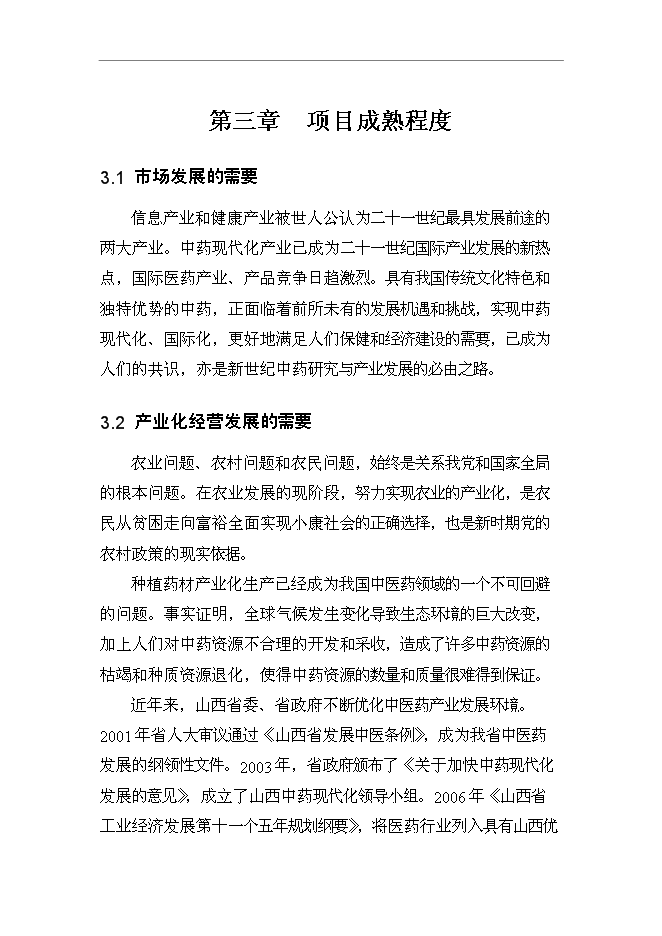 （終稿）養殖專業合作社野生中藥材連翹人工養殖技術示范基地新增項目可行性投資論證建議書.doc（最終版）第8頁