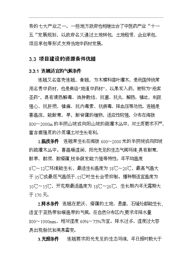 （終稿）養殖專業合作社野生中藥材連翹人工養殖技術示范基地新增項目可行性投資論證建議書.doc（最終版）第9頁