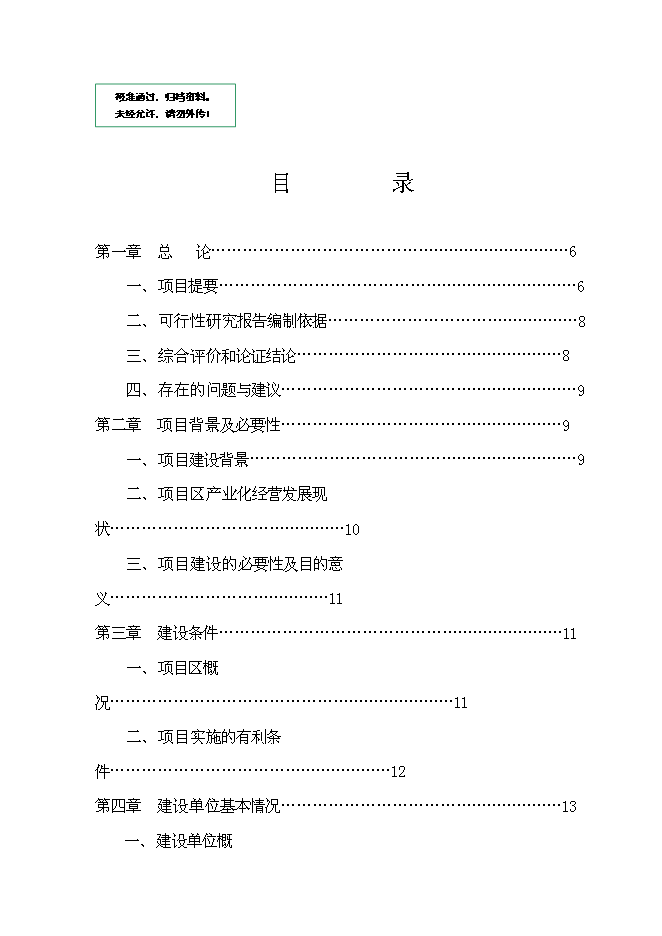 養鴨示范基地新增項目可行性投資論證建議書第1頁