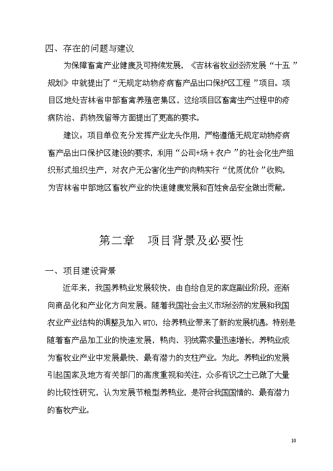 養鴨示范基地新增項目可行性投資論證建議書第10頁