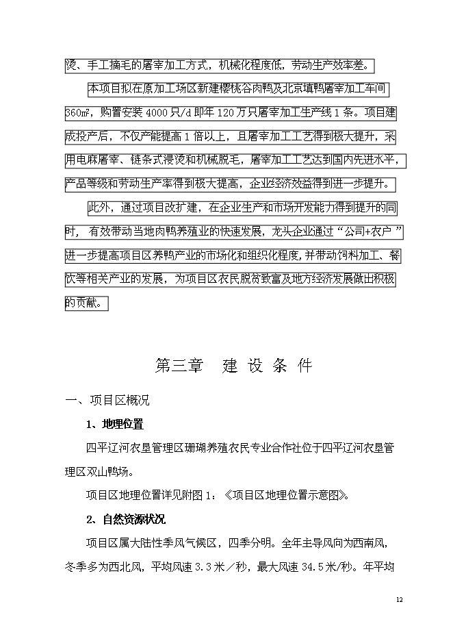 養鴨示范基地新增項目可行性投資論證建議書第12頁