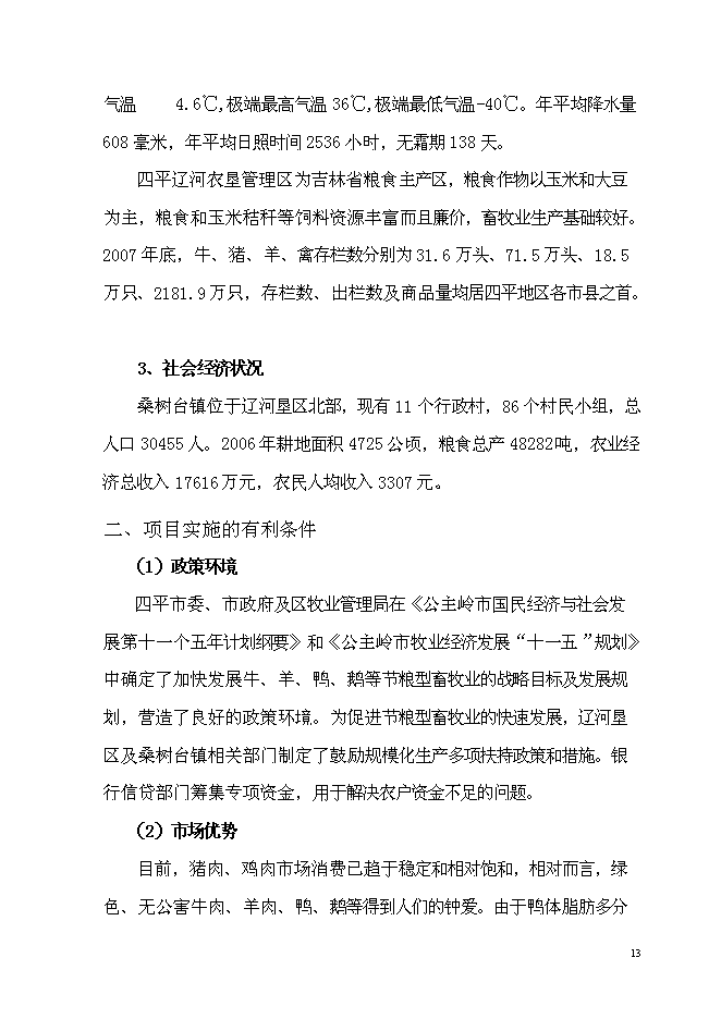 養鴨示范基地新增項目可行性投資論證建議書第13頁