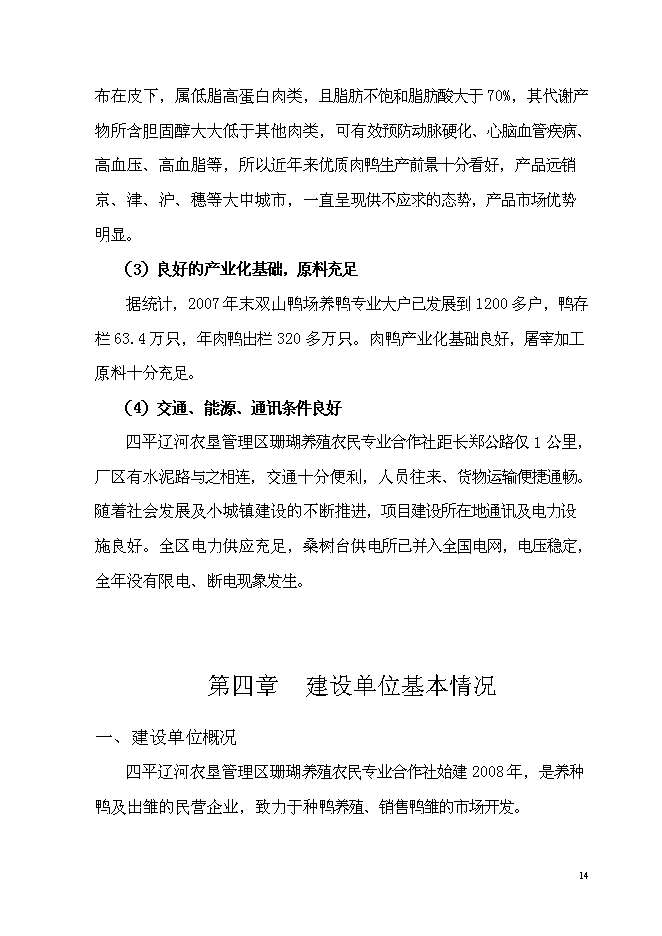 養鴨示范基地新增項目可行性投資論證建議書第14頁