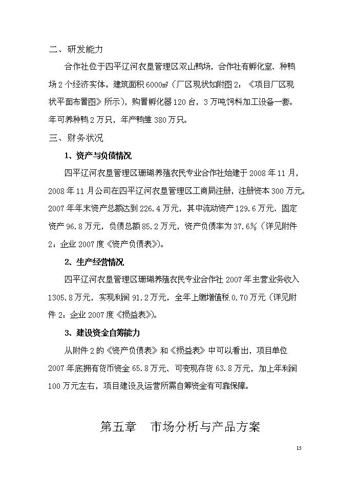養鴨示范基地新增項目可行性投資論證建議書第15頁