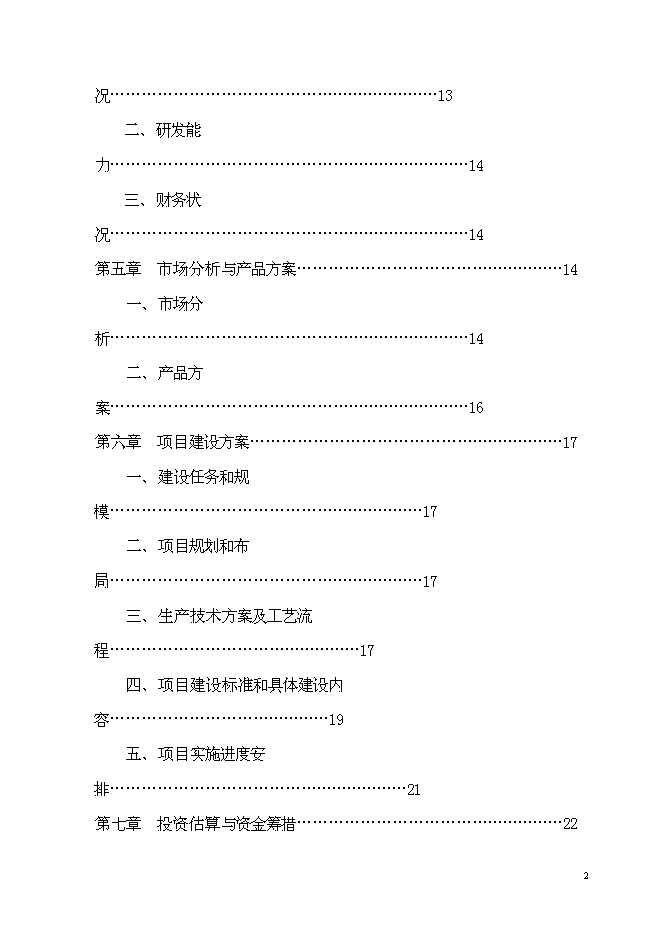 養鴨示范基地新增項目可行性投資論證建議書第2頁