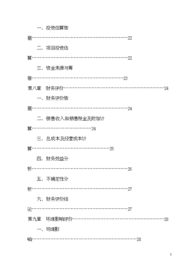 養鴨示范基地新增項目可行性投資論證建議書第3頁