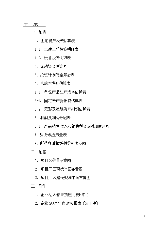養鴨示范基地新增項目可行性投資論證建議書第6頁
