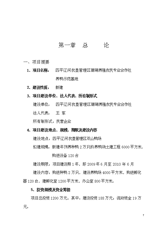 養鴨示范基地新增項目可行性投資論證建議書第7頁