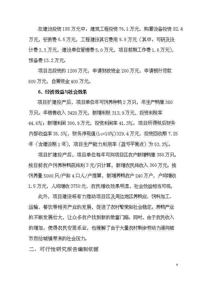 養鴨示范基地新增項目可行性投資論證建議書第8頁