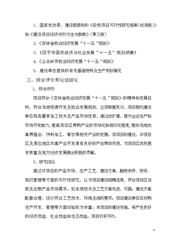 養鴨示范基地新增項目可行性投資論證建議書第9頁