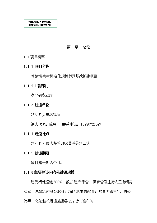 （終稿）養豬場生豬標準化規模養殖場改擴建新增項目可行性投資論證建議書.doc（最終版）第1頁
