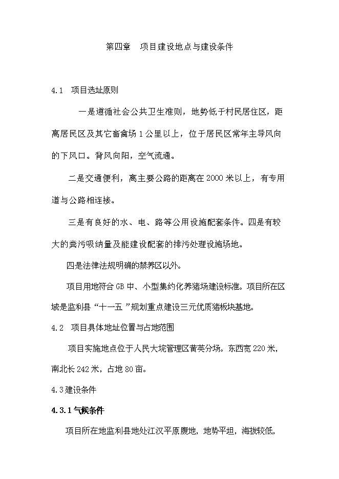 （終稿）養豬場生豬標準化規模養殖場改擴建新增項目可行性投資論證建議書.doc（最終版）第11頁