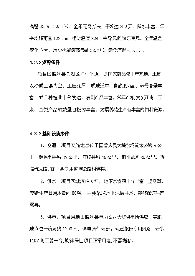 （終稿）養豬場生豬標準化規模養殖場改擴建新增項目可行性投資論證建議書.doc（最終版）第12頁
