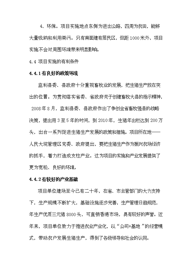 （終稿）養豬場生豬標準化規模養殖場改擴建新增項目可行性投資論證建議書.doc（最終版）第13頁