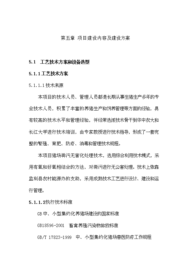 （終稿）養豬場生豬標準化規模養殖場改擴建新增項目可行性投資論證建議書.doc（最終版）第15頁