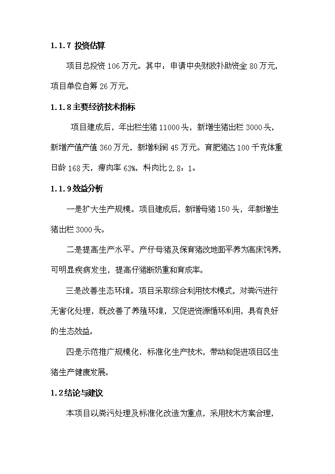 （終稿）養豬場生豬標準化規模養殖場改擴建新增項目可行性投資論證建議書.doc（最終版）第2頁