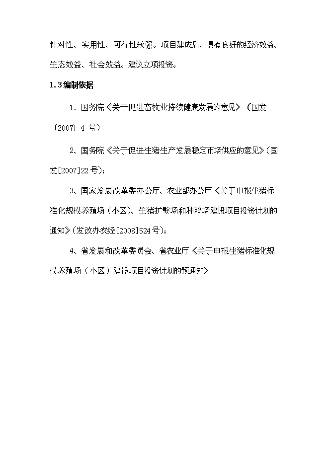 （終稿）養豬場生豬標準化規模養殖場改擴建新增項目可行性投資論證建議書.doc（最終版）第3頁
