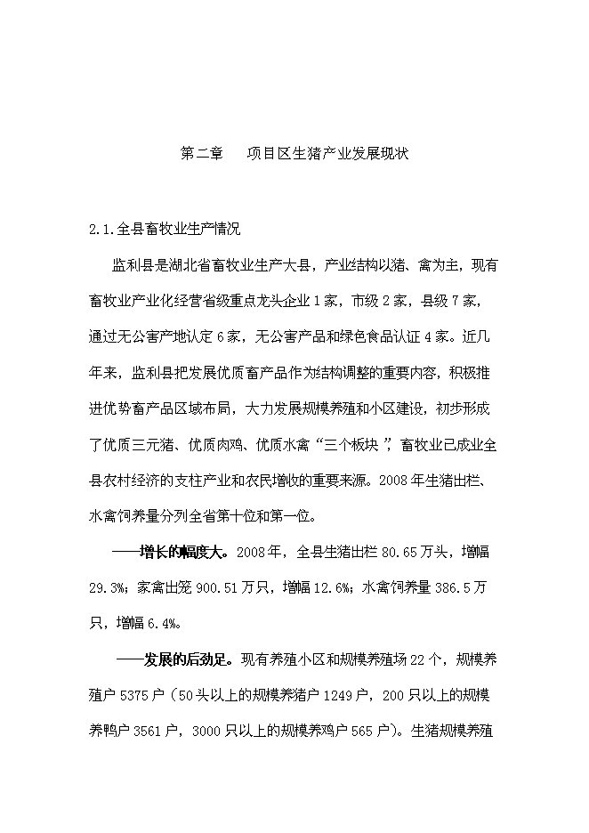 （終稿）養豬場生豬標準化規模養殖場改擴建新增項目可行性投資論證建議書.doc（最終版）第5頁