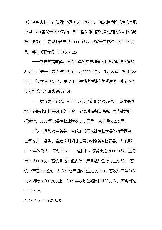 （終稿）養豬場生豬標準化規模養殖場改擴建新增項目可行性投資論證建議書.doc（最終版）第6頁