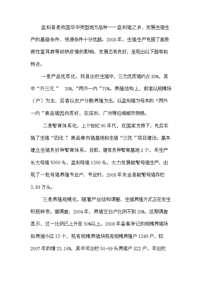 （終稿）養豬場生豬標準化規模養殖場改擴建新增項目可行性投資論證建議書.doc（最終版）第7頁