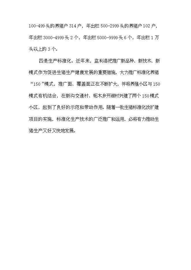 （終稿）養豬場生豬標準化規模養殖場改擴建新增項目可行性投資論證建議書.doc（最終版）第8頁