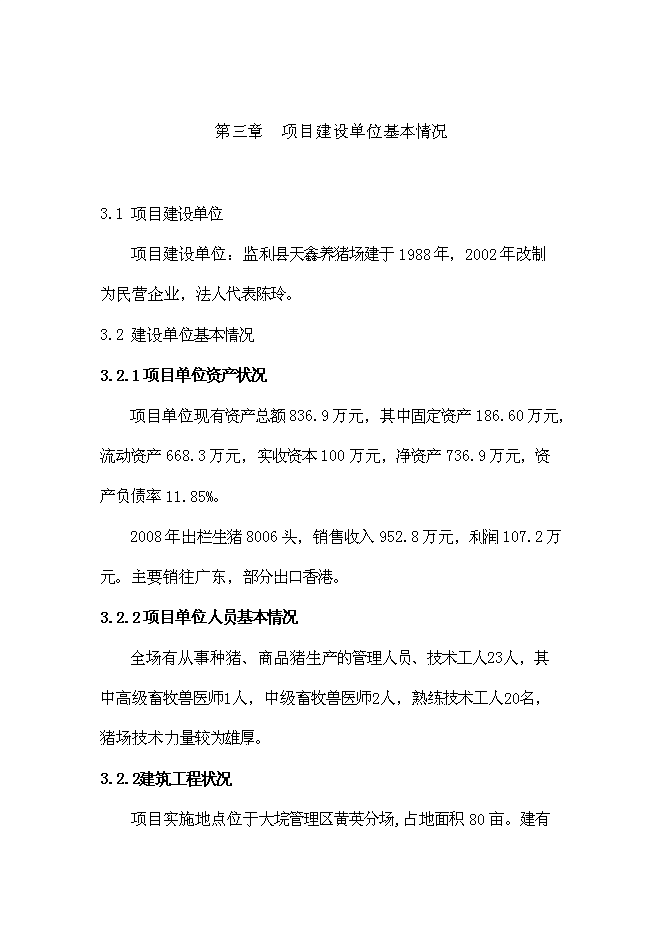 （終稿）養豬場生豬標準化規模養殖場改擴建新增項目可行性投資論證建議書.doc（最終版）第9頁