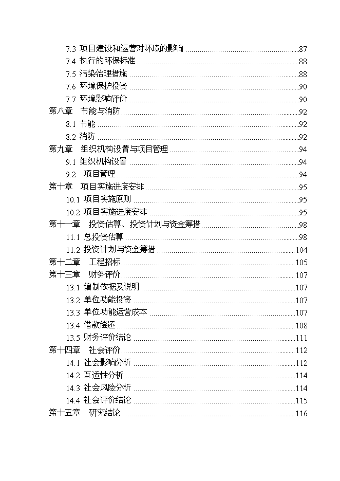 （終稿）俄羅斯工業園區基礎設施新增項目可行性投資論證建議書.doc（最終版）