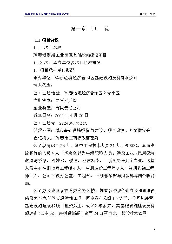 （終稿）俄羅斯工業園區基礎設施新增項目可行性投資論證建議書.doc（最終版）