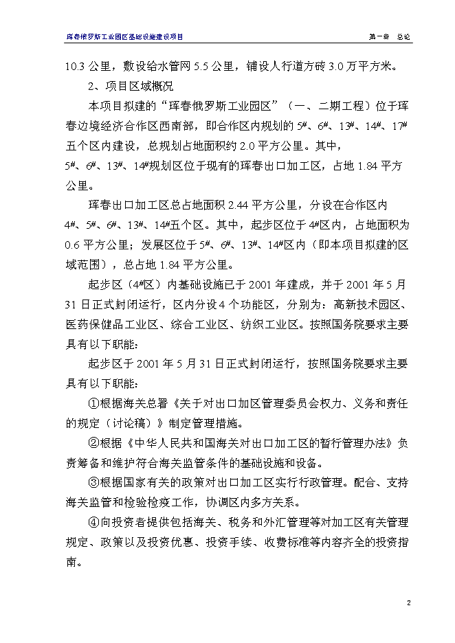（終稿）俄羅斯工業園區基礎設施新增項目可行性投資論證建議書.doc（最終版）